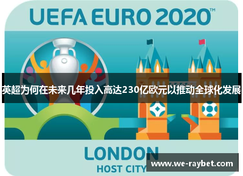 英超为何在未来几年投入高达230亿欧元以推动全球化发展 英超为何在未来几年投入高达230亿欧元以推动全球化发展