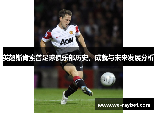 英超斯肯索普足球俱乐部历史、成就与未来发展分析