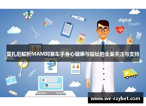 莫扎尼解析MAM对赛车手身心健康与福祉的全面关注与支持 莫扎尼解析MAM对赛车手身心健康与福祉的全面关注与支持