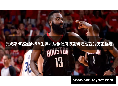 詹姆斯·哈登的NBA生涯:从争议风波到辉煌成就的历史轨迹 詹姆斯·哈登的NBA生涯:从争议风波到辉煌成就的历史轨迹