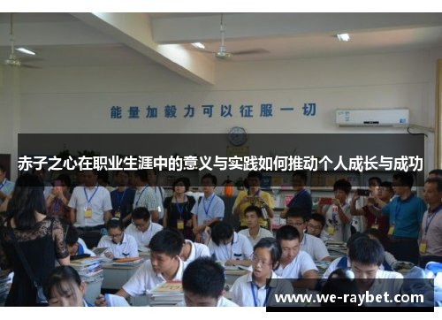 赤子之心在职业生涯中的意义与实践如何推动个人成长与成功 赤子之心在职业生涯中的意义与实践如何推动个人成长与成功