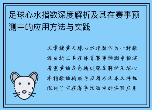 足球心水指数深度解析及其在赛事预测中的应用方法与实践 足球心水指数深度解析及其在赛事预测中的应用方法与实践