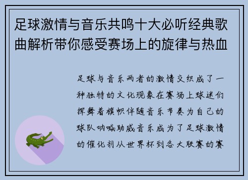 足球激情与音乐共鸣十大必听经典歌曲解析带你感受赛场上的旋律与热血 足球激情与音乐共鸣十大必听经典歌曲解析带你感受赛场上的旋律与热血