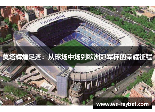 莫塔辉煌足迹:从球场中场到欧洲冠军杯的荣耀征程 莫塔辉煌足迹:从球场中场到欧洲冠军杯的荣耀征程