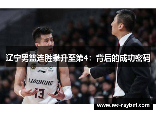 辽宁男篮连胜攀升至第4:背后的成功密码 辽宁男篮连胜攀升至第4:背后的成功密码