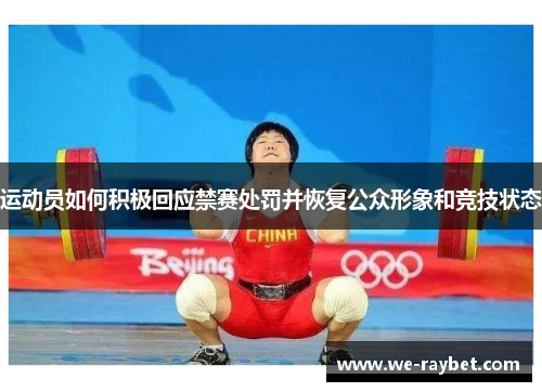 运动员如何积极回应禁赛处罚并恢复公众形象和竞技状态 运动员如何积极回应禁赛处罚并恢复公众形象和竞技状态
