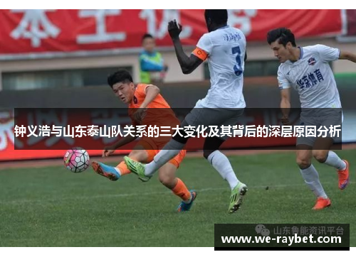钟义浩与山东泰山队关系的三大变化及其背后的深层原因分析 钟义浩与山东泰山队关系的三大变化及其背后的深层原因分析