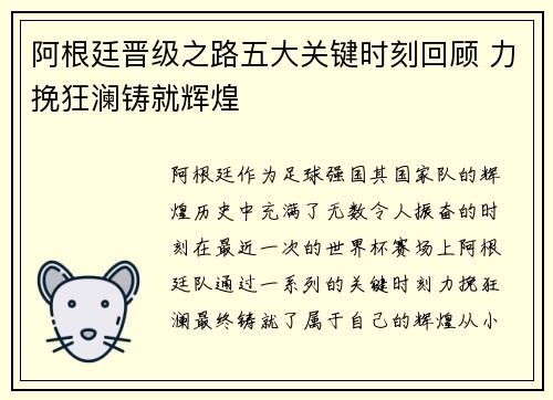 阿根廷晋级之路五大关键时刻回顾 力挽狂澜铸就辉煌 阿根廷晋级之路五大关键时刻回顾 力挽狂澜铸就辉煌