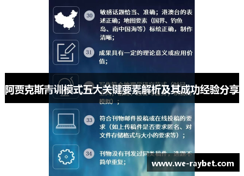 阿贾克斯青训模式五大关键要素解析及其成功经验分享 阿贾克斯青训模式五大关键要素解析及其成功经验分享