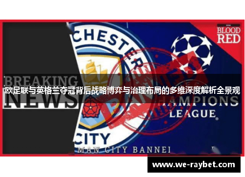 欧足联与英格兰夺冠背后战略博弈与治理布局的多维深度解析全景观 欧足联与英格兰夺冠背后战略博弈与治理布局的多维深度解析全景观