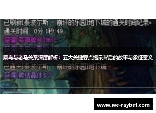 魔鸟与老马关系深度解析:五大关键要点揭示背后的故事与象征意义 魔鸟与老马关系深度解析:五大关键要点揭示背后的故事与象征意义