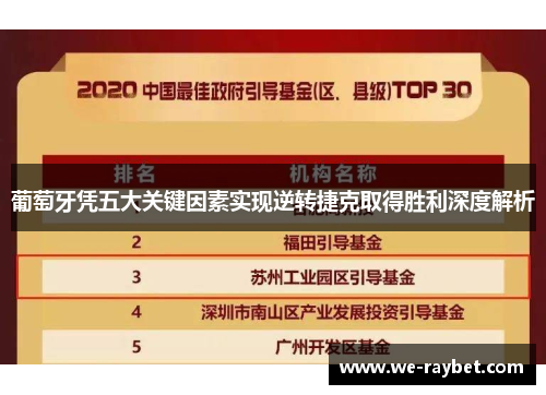 葡萄牙凭五大关键因素实现逆转捷克取得胜利深度解析