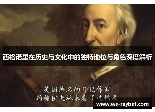 西格诺里在历史与文化中的独特地位与角色深度解析 西格诺里在历史与文化中的独特地位与角色深度解析