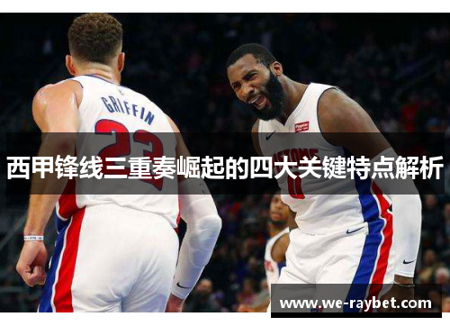 西甲锋线三重奏崛起的四大关键特点解析