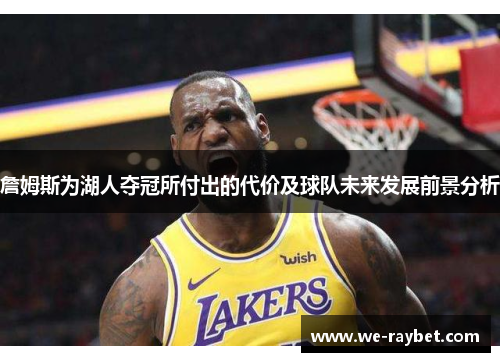 詹姆斯为湖人夺冠所付出的代价及球队未来发展前景分析