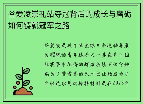 谷爱凌崇礼站夺冠背后的成长与磨砺如何铸就冠军之路