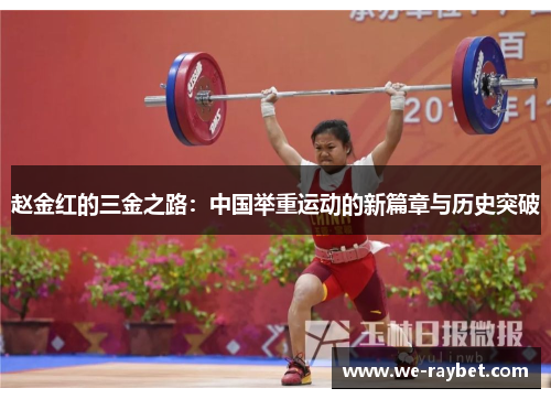 赵金红的三金之路：中国举重运动的新篇章与历史突破