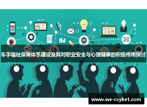 车手福祉保障体系建设及其对职业安全与心理健康的积极作用探讨 车手福祉保障体系建设及其对职业安全与心理健康的积极作用探讨