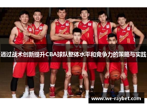 通过战术创新提升CBA球队整体水平和竞争力的策略与实践 通过战术创新提升CBA球队整体水平和竞争力的策略与实践