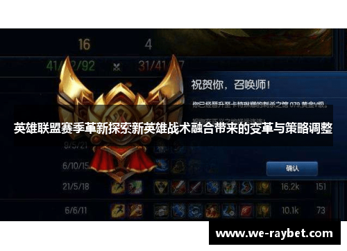 英雄联盟赛季革新探索新英雄战术融合带来的变革与策略调整