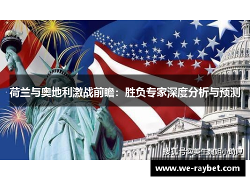荷兰与奥地利激战前瞻:胜负专家深度分析与预测 荷兰与奥地利激战前瞻:胜负专家深度分析与预测