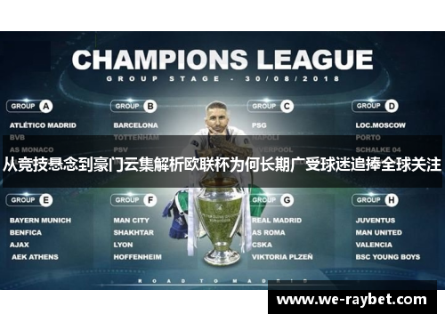 从竞技悬念到豪门云集解析欧联杯为何长期广受球迷追捧全球关注