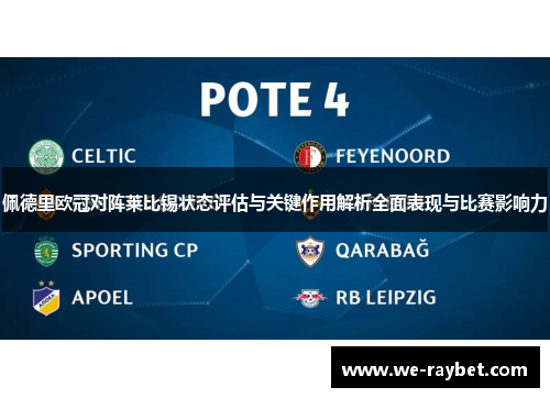 佩德里欧冠对阵莱比锡状态评估与关键作用解析全面表现与比赛影响力