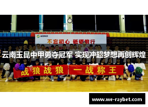 云南玉昆中甲勇夺冠军 实现冲超梦想再创辉煌