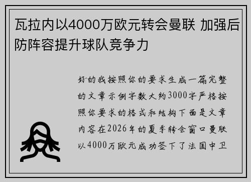 瓦拉内以4000万欧元转会曼联 加强后防阵容提升球队竞争力