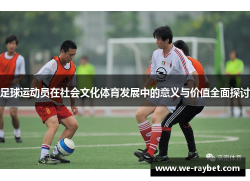 足球运动员在社会文化体育发展中的意义与价值全面探讨