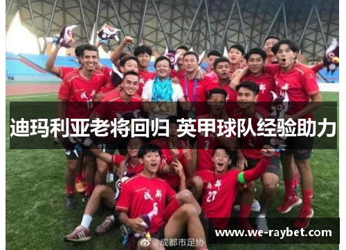 迪玛利亚老将回归 英甲球队经验助力