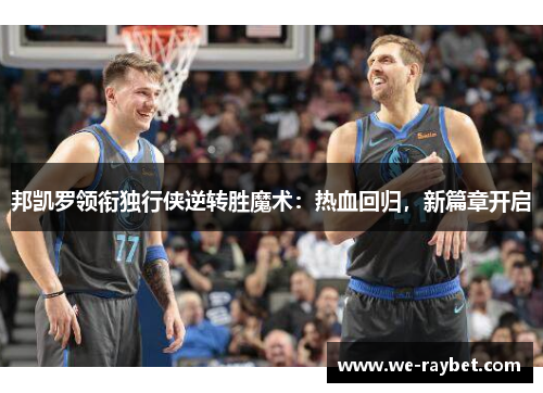 邦凯罗领衔独行侠逆转胜魔术：热血回归，新篇章开启