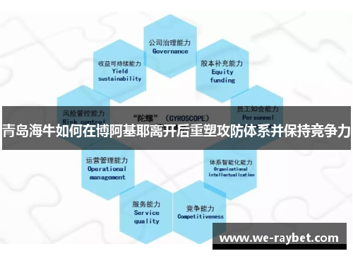 青岛海牛如何在博阿基耶离开后重塑攻防体系并保持竞争力