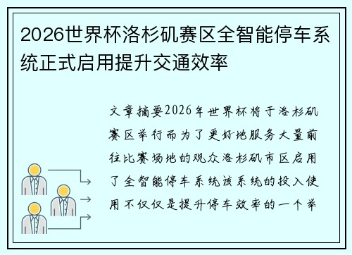 2026世界杯洛杉矶赛区全智能停车系统正式启用提升交通效率 2026世界杯洛杉矶赛区全智能停车系统正式启用提升交通效率