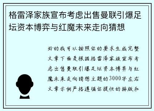 格雷泽家族宣布考虑出售曼联引爆足坛资本博弈与红魔未来走向猜想