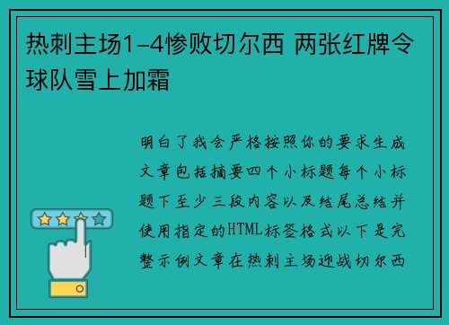 热刺主场1-4惨败切尔西 两张红牌令球队雪上加霜
