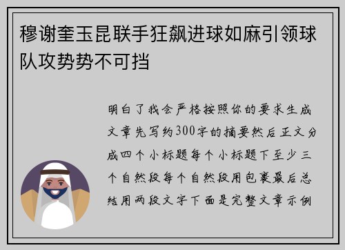 穆谢奎玉昆联手狂飙进球如麻引领球队攻势势不可挡 穆谢奎玉昆联手狂飙进球如麻引领球队攻势势不可挡