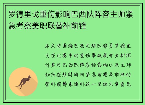 罗德里戈重伤影响巴西队阵容主帅紧急考察美职联替补前锋