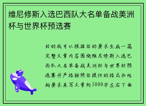 维尼修斯入选巴西队大名单备战美洲杯与世界杯预选赛 维尼修斯入选巴西队大名单备战美洲杯与世界杯预选赛