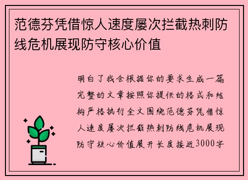范德芬凭借惊人速度屡次拦截热刺防线危机展现防守核心价值