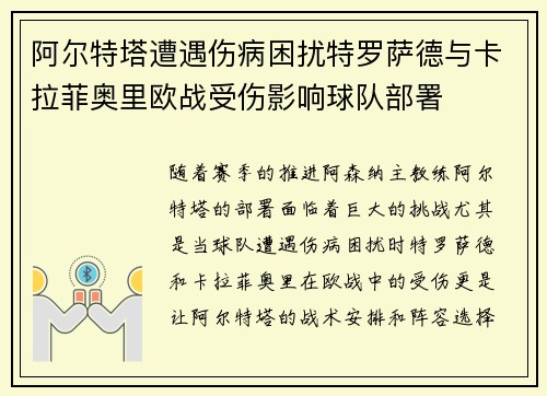 阿尔特塔遭遇伤病困扰特罗萨德与卡拉菲奥里欧战受伤影响球队部署