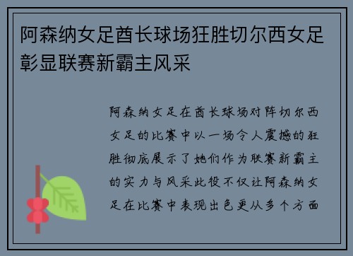 阿森纳女足酋长球场狂胜切尔西女足彰显联赛新霸主风采 阿森纳女足酋长球场狂胜切尔西女足彰显联赛新霸主风采