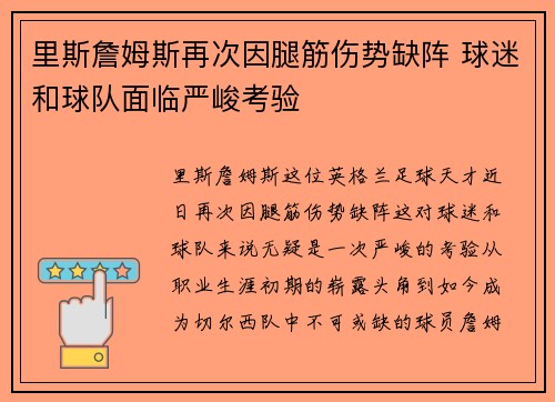 里斯詹姆斯再次因腿筋伤势缺阵 球迷和球队面临严峻考验 里斯詹姆斯再次因腿筋伤势缺阵 球迷和球队面临严峻考验
