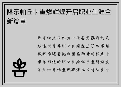 隆东帕丘卡重燃辉煌开启职业生涯全新篇章 隆东帕丘卡重燃辉煌开启职业生涯全新篇章