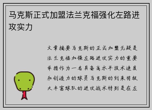 马克斯正式加盟法兰克福强化左路进攻实力