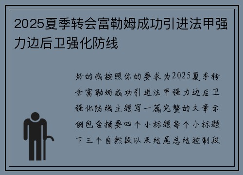 2025夏季转会富勒姆成功引进法甲强力边后卫强化防线