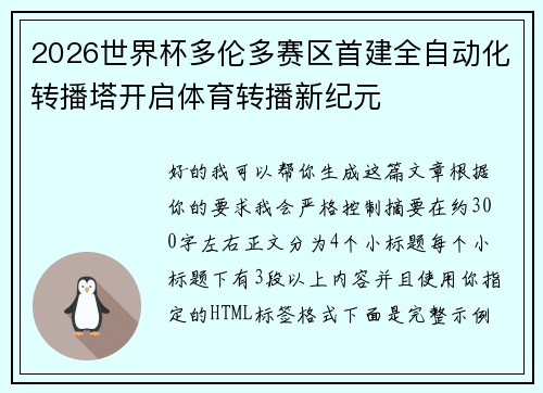 2026世界杯多伦多赛区首建全自动化转播塔开启体育转播新纪元 2026世界杯多伦多赛区首建全自动化转播塔开启体育转播新纪元