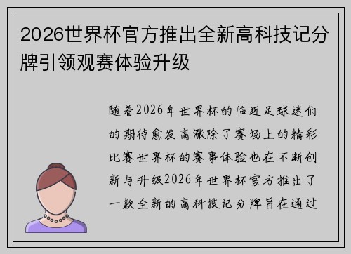 2026世界杯官方推出全新高科技记分牌引领观赛体验升级
