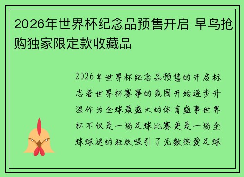 2026年世界杯纪念品预售开启 早鸟抢购独家限定款收藏品
