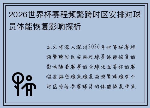2026世界杯赛程频繁跨时区安排对球员体能恢复影响探析